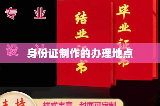 漳州身份证制作的办理地点