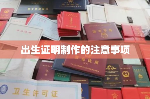 正阳出生证明制作的注意事项