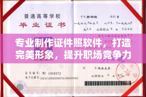 汶上专业制作证件照软件，打造完美形象，提升职场竞争力